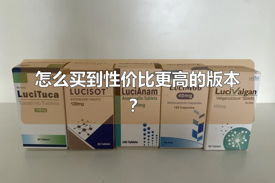 怎么买到性价比更高的版本?