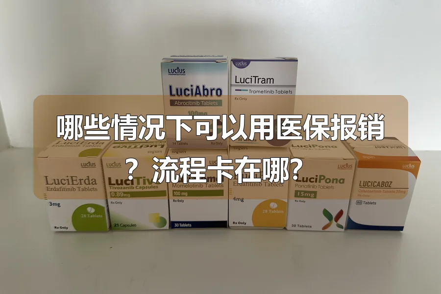哪些情况下可以用医保报销?流程卡在哪?