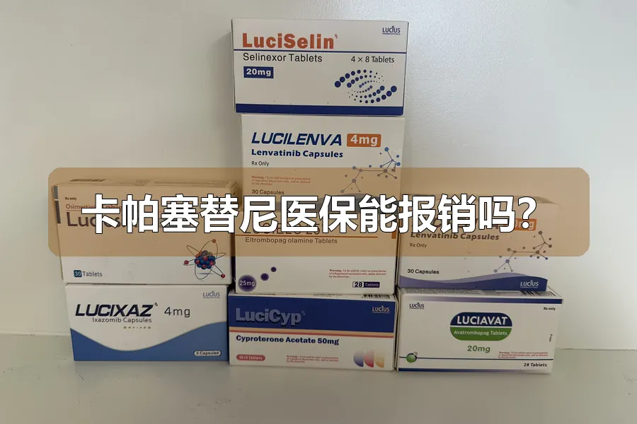 卡帕塞替尼医保能报销吗?