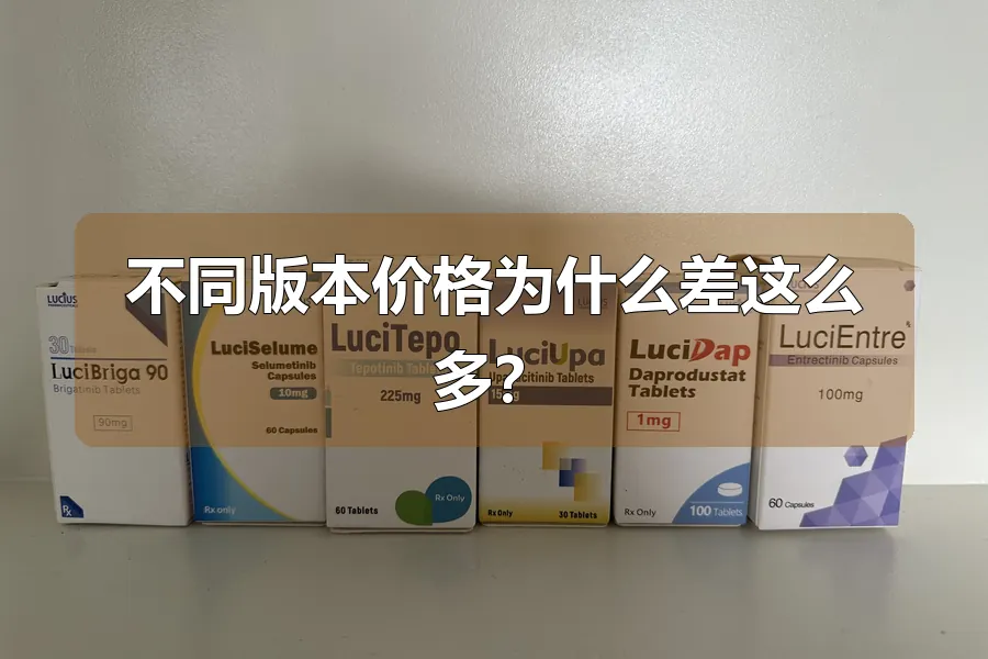 不同版本价格为什么差这么多?
