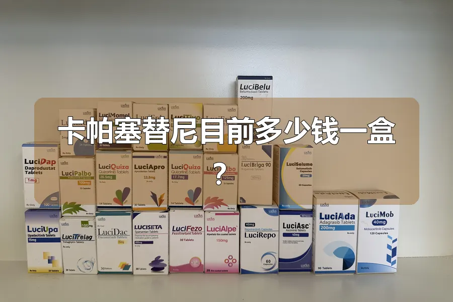卡帕塞替尼目前多少钱一盒?