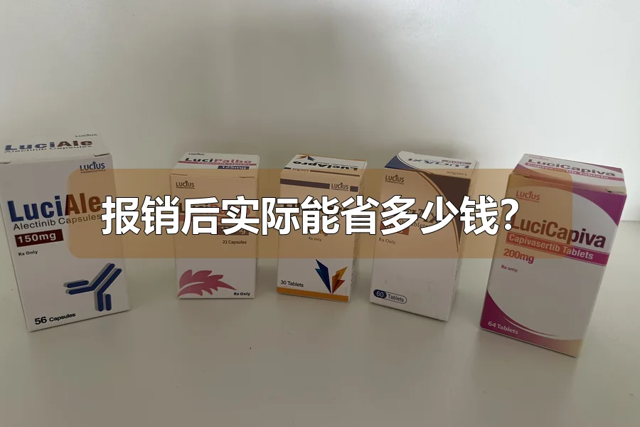 报销后实际能省多少钱?