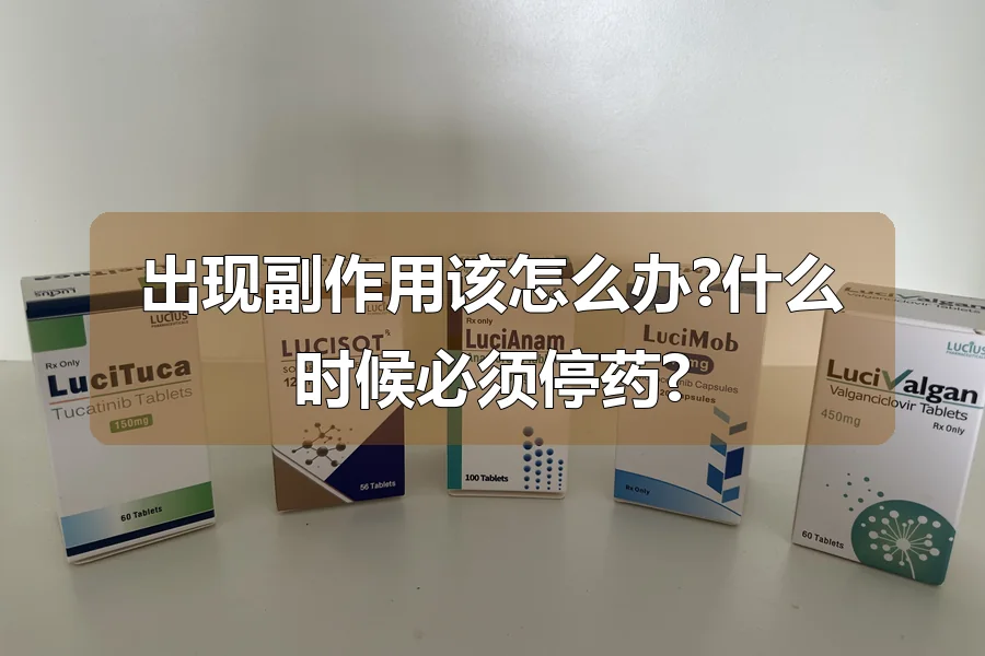 出现副作用该怎么办?什么时候必须停药?