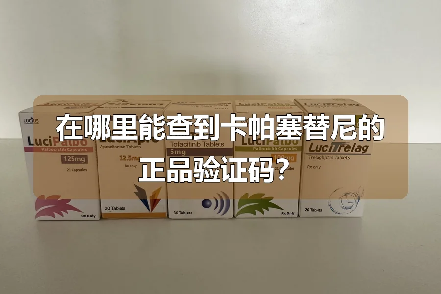 在哪里能查到卡帕塞替尼的正品验证码?
