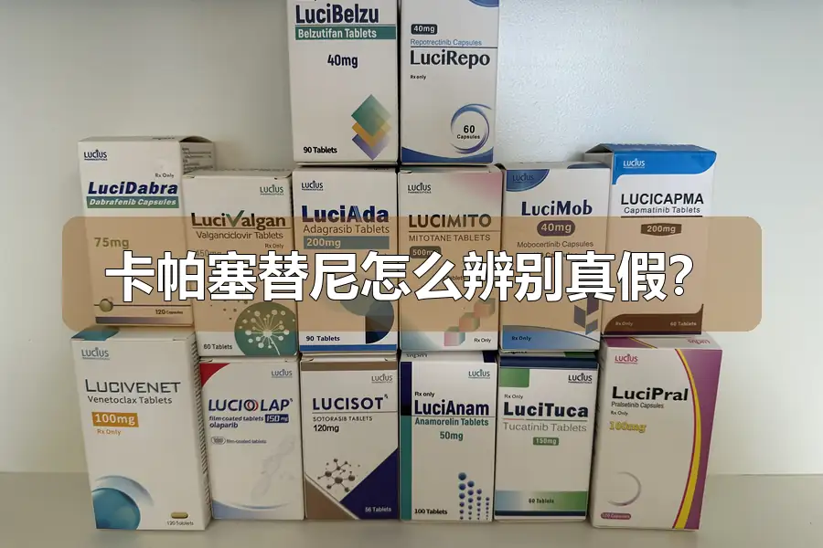 卡帕塞替尼怎么辨别真假?